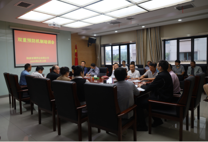 陜西軍糧供應有限公司舉辦雙重預防機制培訓會