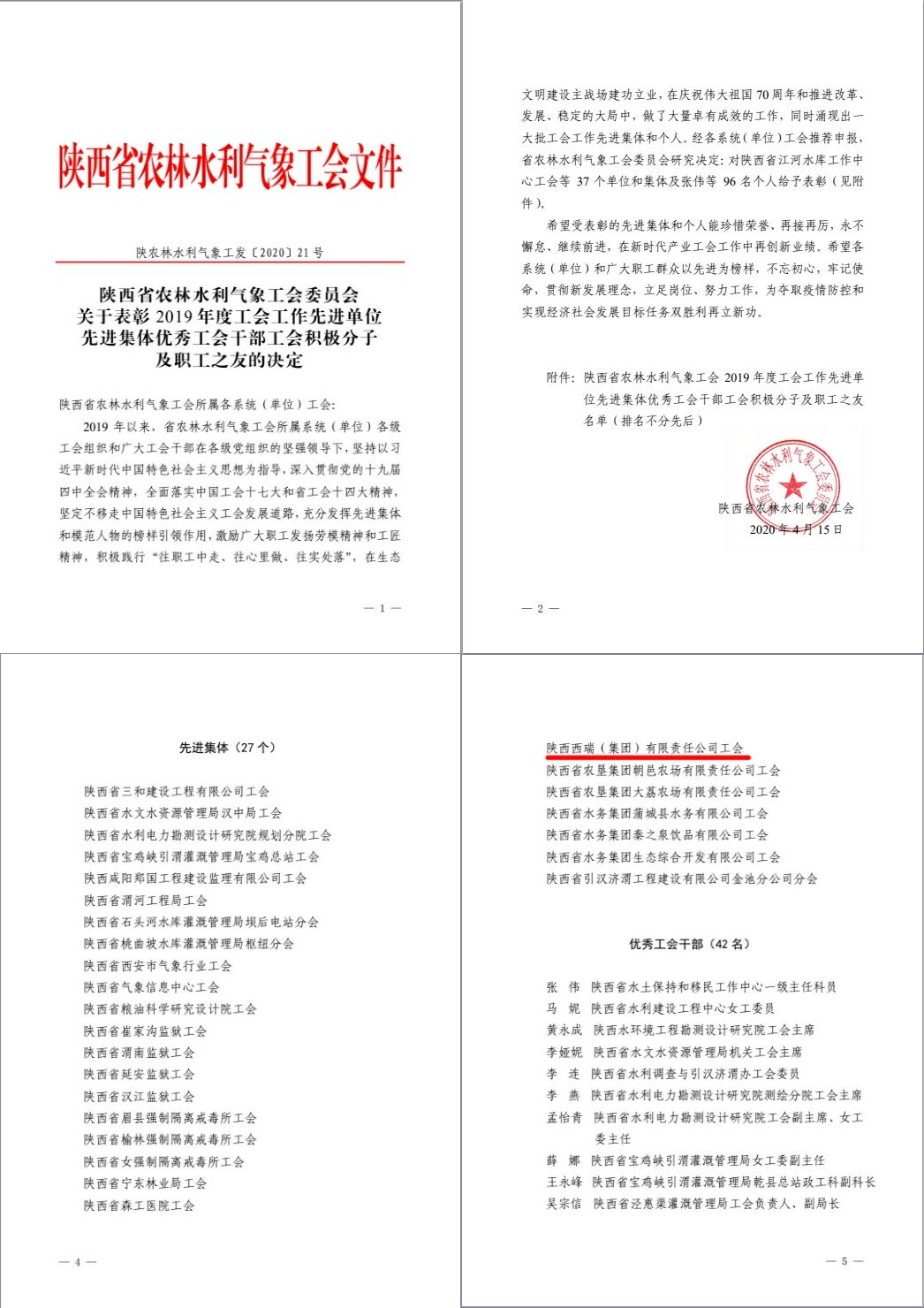 西瑞集團工會榮獲陜西省農林氣象水利工會 2019年度工會工作先進集體
