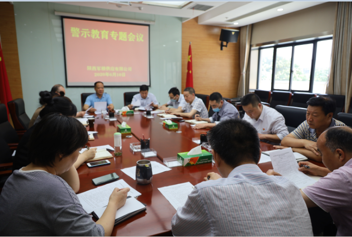 陜西軍糧供應有限公司召開廉政警示教育專題會議