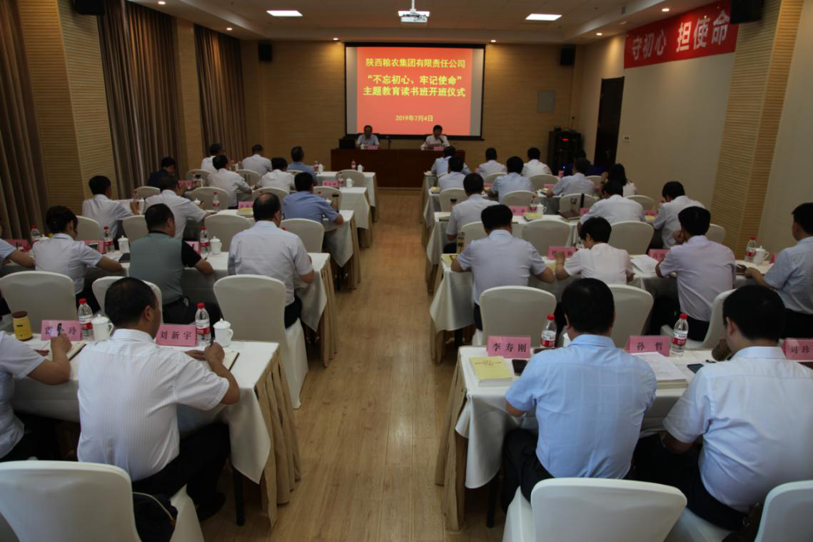 陜西糧農(nóng)集團(tuán)舉辦“不忘初心、牢記使命”主題教育集中學(xué)習(xí)讀書班