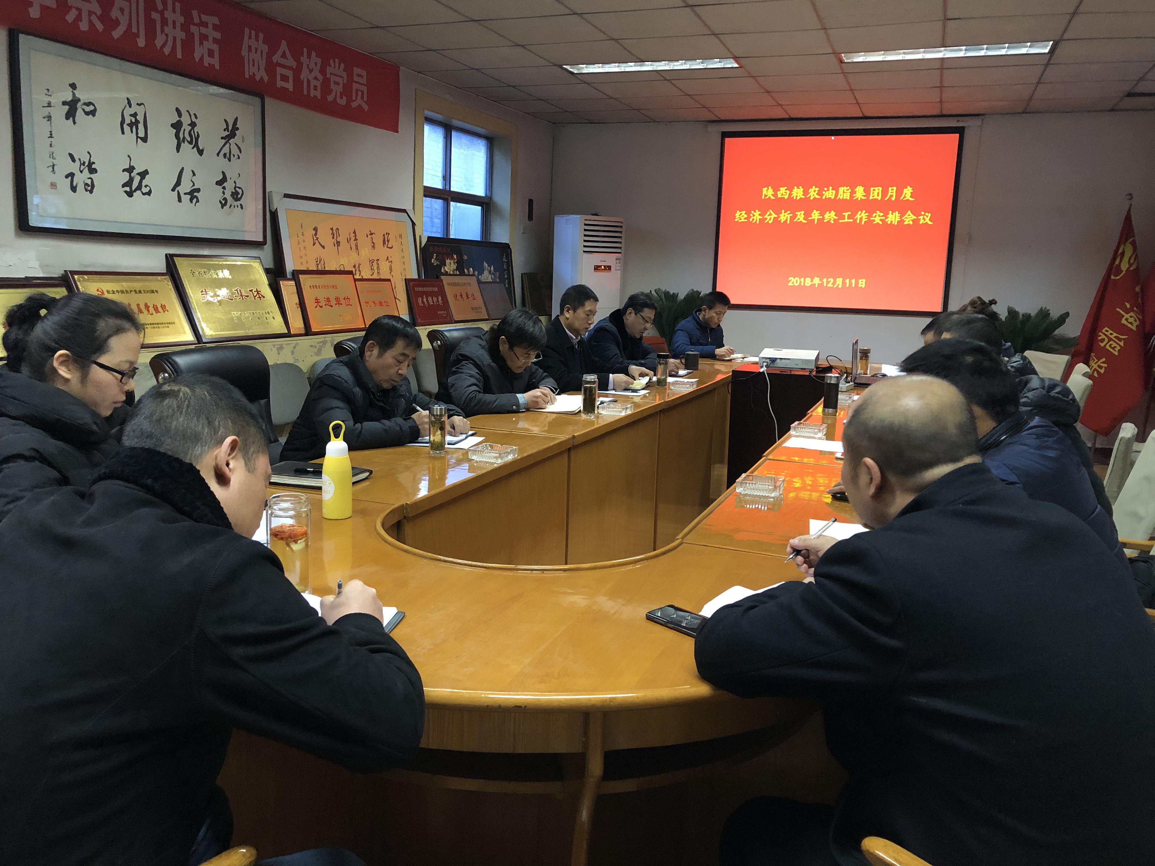 油脂集團(tuán)召開月度經(jīng)濟(jì)分析及年終工作安排會議