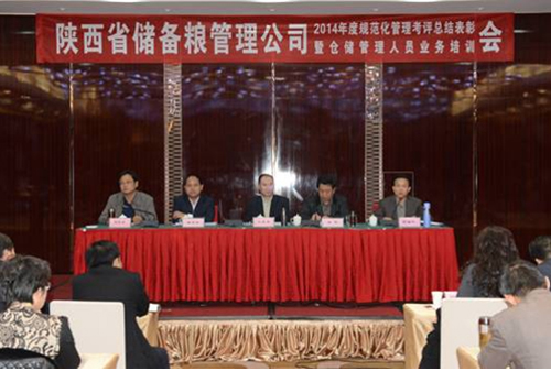 省儲備糧管理公司召開省級儲備糧油規范化管理考評總結表彰大會