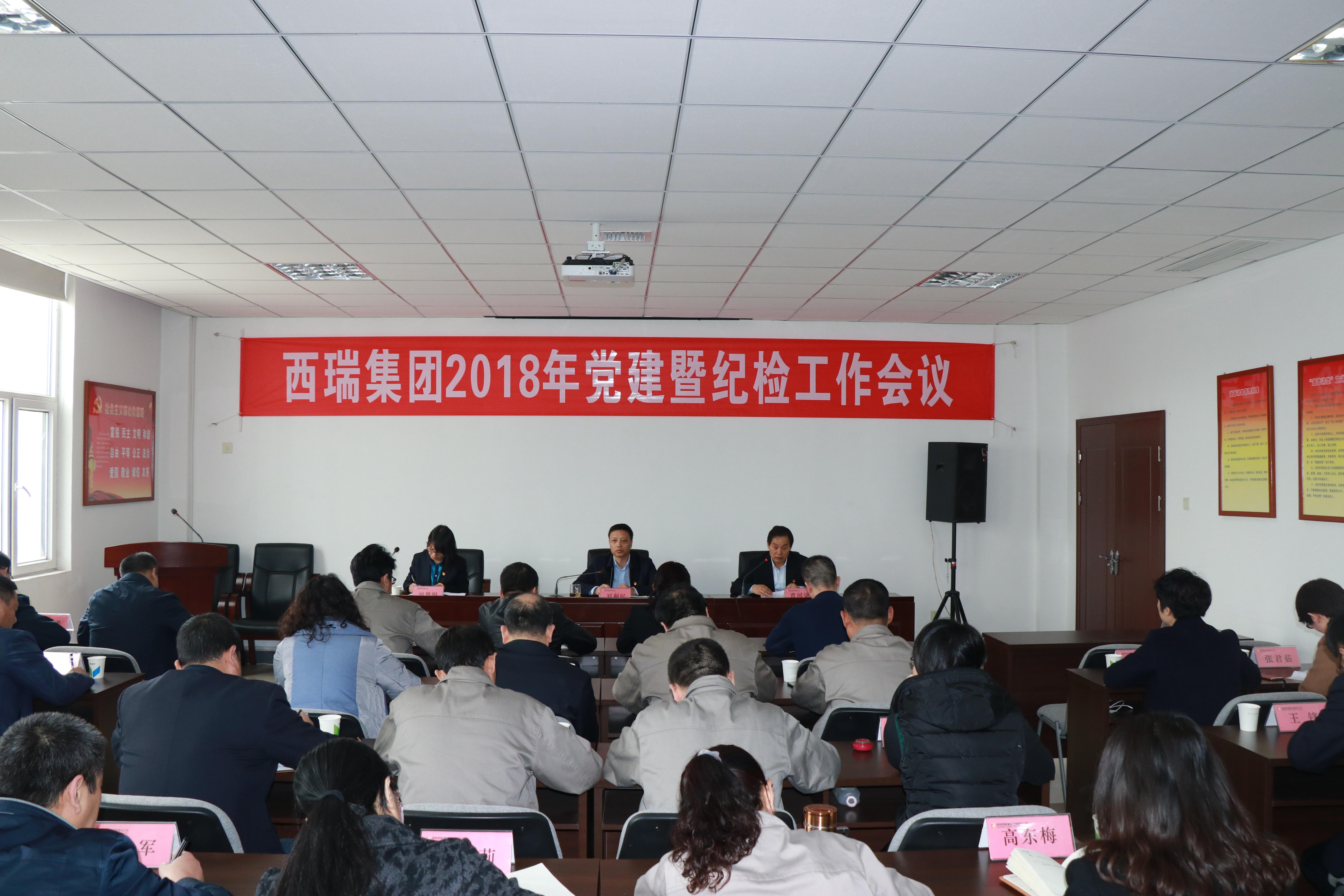 西瑞集團召開2018年黨建暨紀檢工作會議