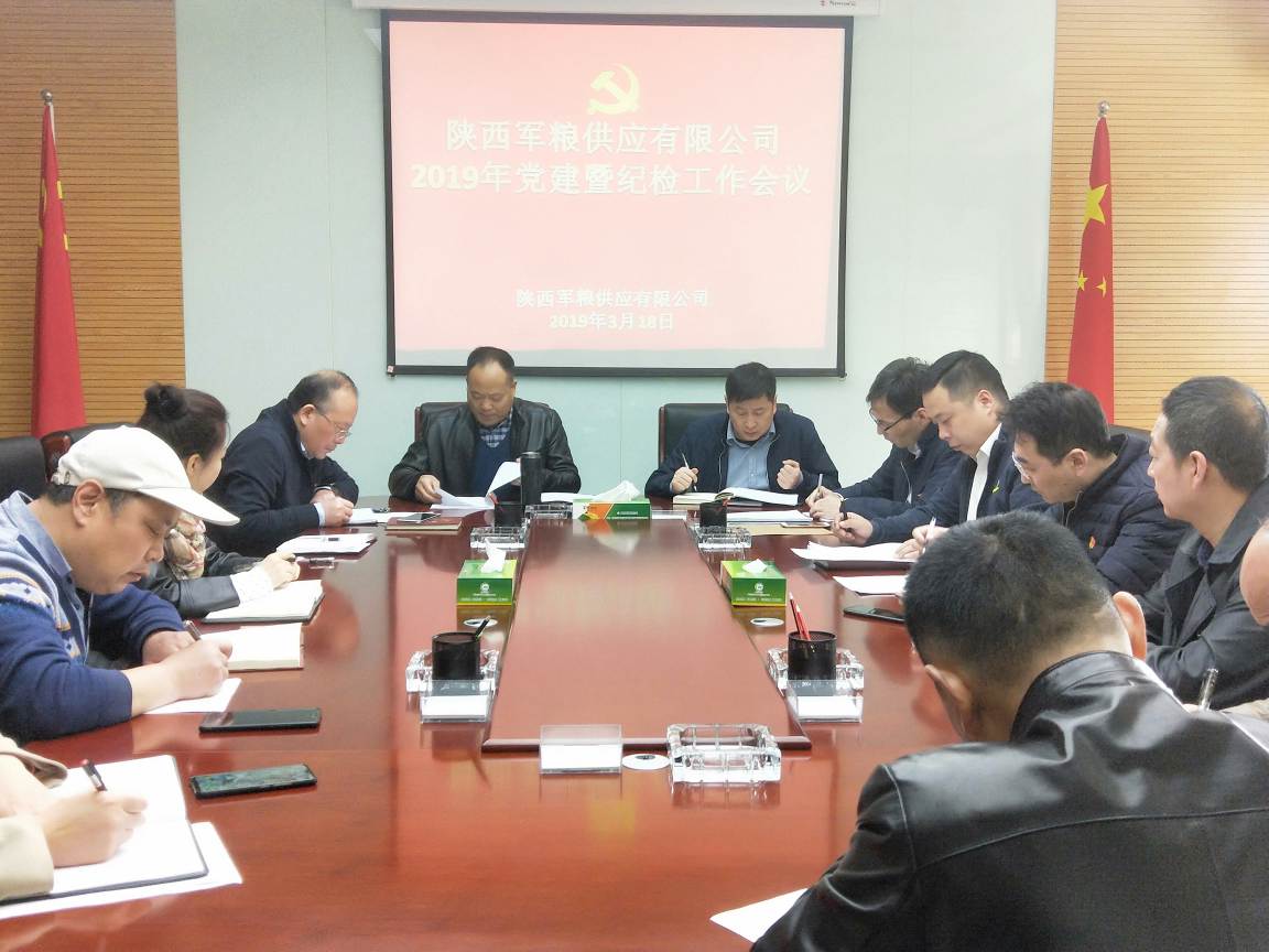 軍供公司召開(kāi)2019年度黨建暨紀(jì)檢工作會(huì)議