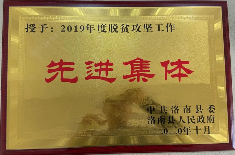 西瑞集團：被洛南縣政府授予脫貧攻堅先進集體