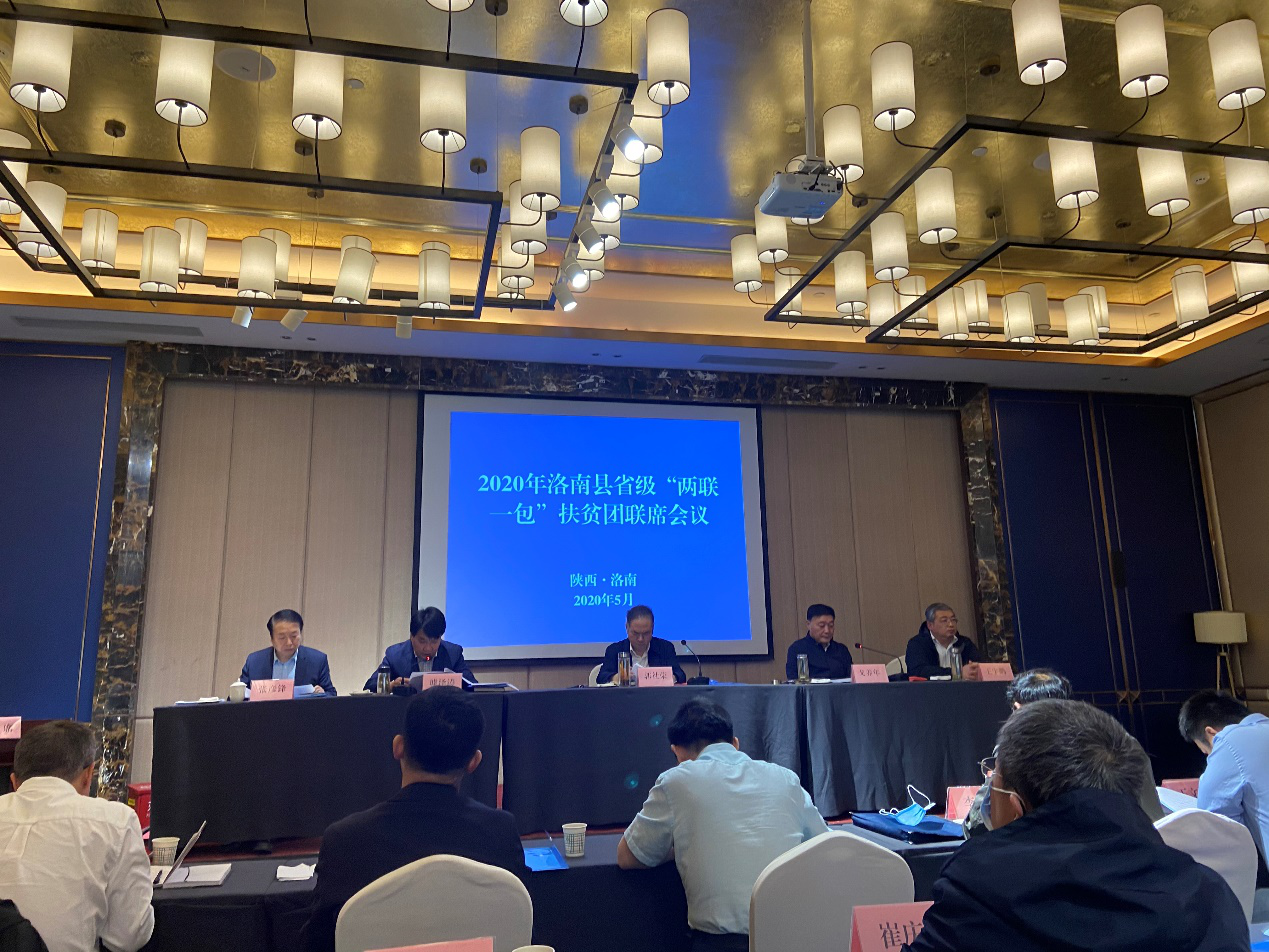 西瑞集團參加2020年洛南縣省級“兩聯一包” 扶貧團聯席會議