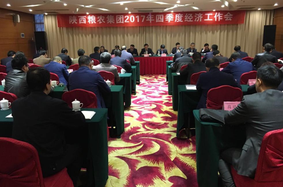 陜西糧農集團召開2017年四季度經濟工作會