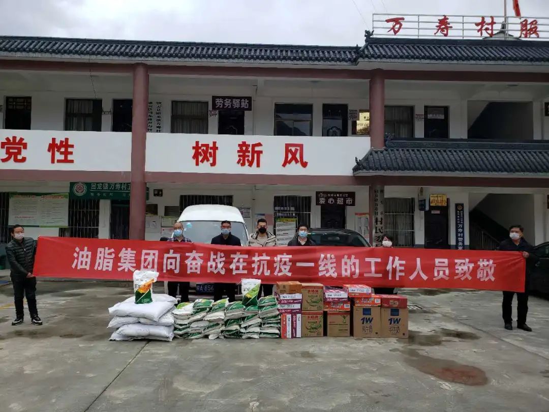 抗擊疫情，我們始終在一起！——油脂集團(tuán)慰問(wèn)抗疫一線扶貧工作人員