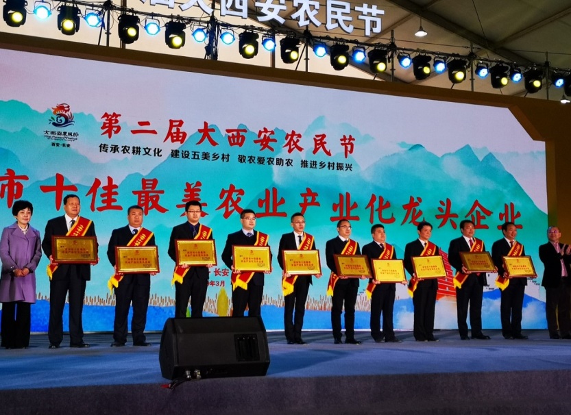 西瑞集團榮獲第二屆“大西安農民節”十佳最美農業產業化龍頭企業稱號
