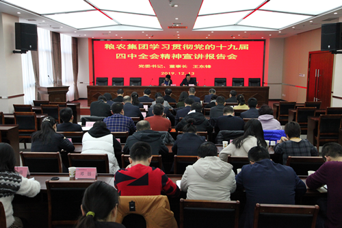 陜西糧農集團召開學習貫徹黨的十九屆四中全會精神宣講暨交流研討會