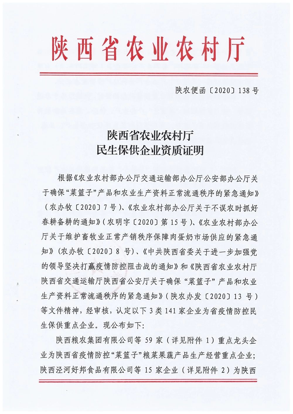 糧農集團被確定為陜西省疫情防控“菜籃子”糧菜果蔬產品生產經營重點企業和西安市第二批餐飲糧油生鮮配送服務單位