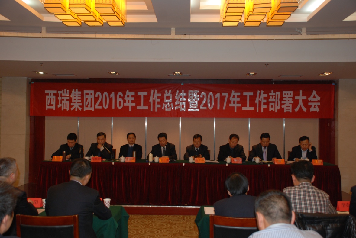 西瑞集團2016年工作總結暨2017年工作部署大會順利召開