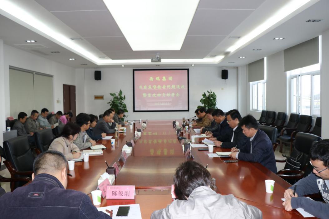 西瑞集團召開巡察監督檢查問題通報暨整改動員部署會