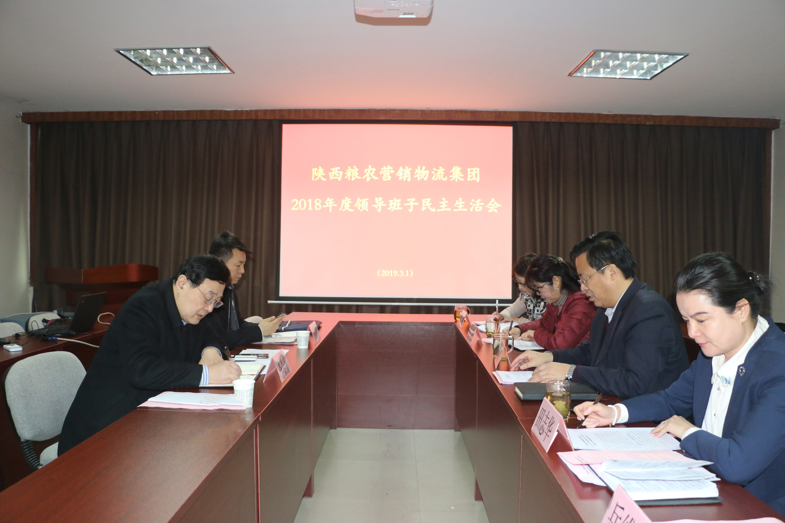 陜西糧農營銷物流集團領導班子召開2018年度民主生活會