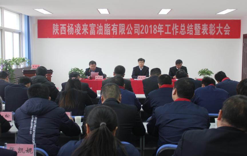 楊凌來富油脂公司召開2018年度工作總結暨表彰大會