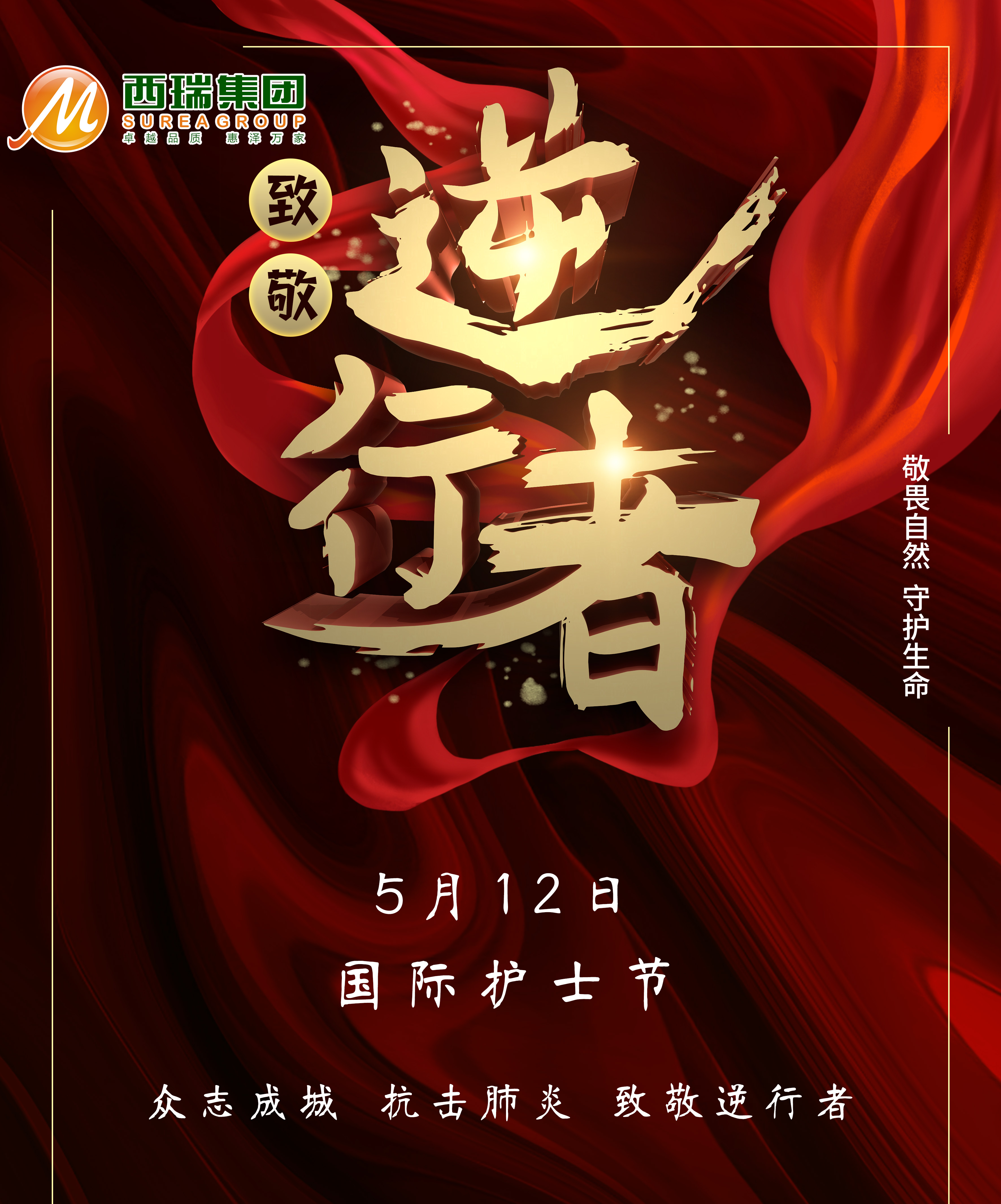向平凡而偉大的逆行者致敬——西瑞集團護士節致敬白衣天使