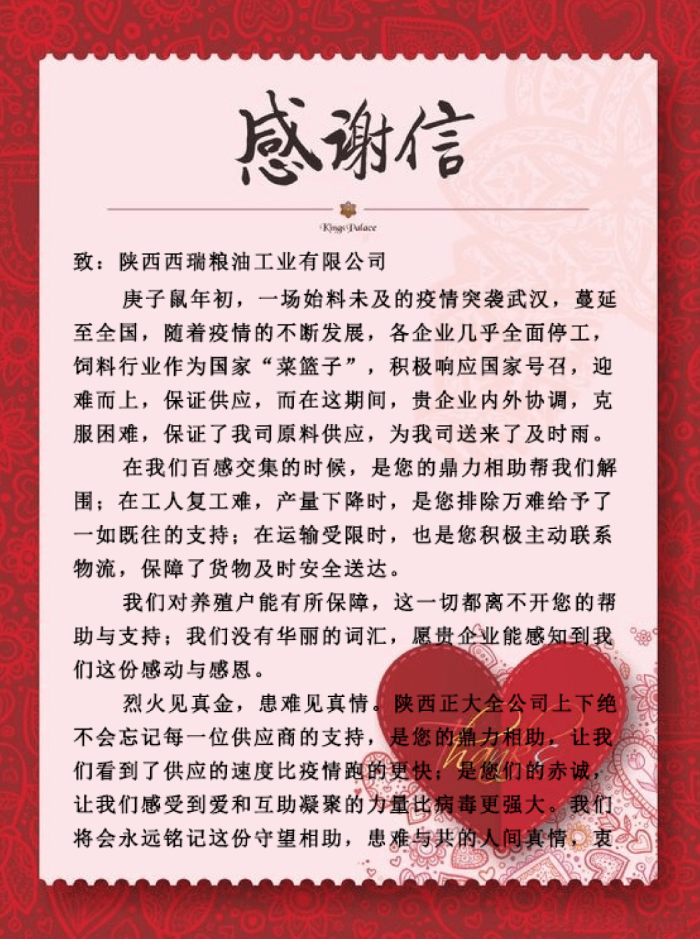西瑞糧油工業公司收到陜西正大公司感謝信