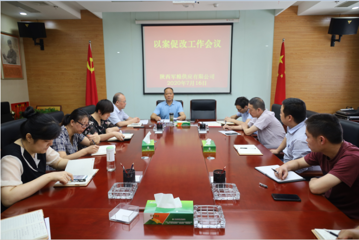 陜西軍糧供應有限公司召開以案促改工作會議