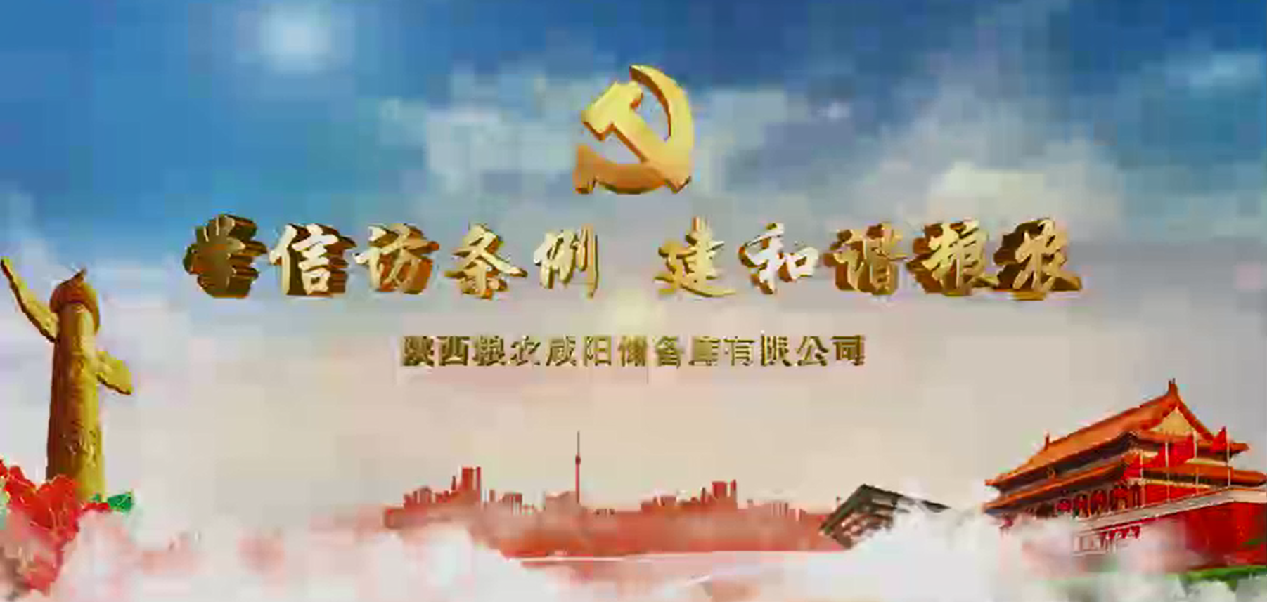 陜西糧農咸陽儲備庫公司學習貫徹《信訪條例》維護企業和諧穩定