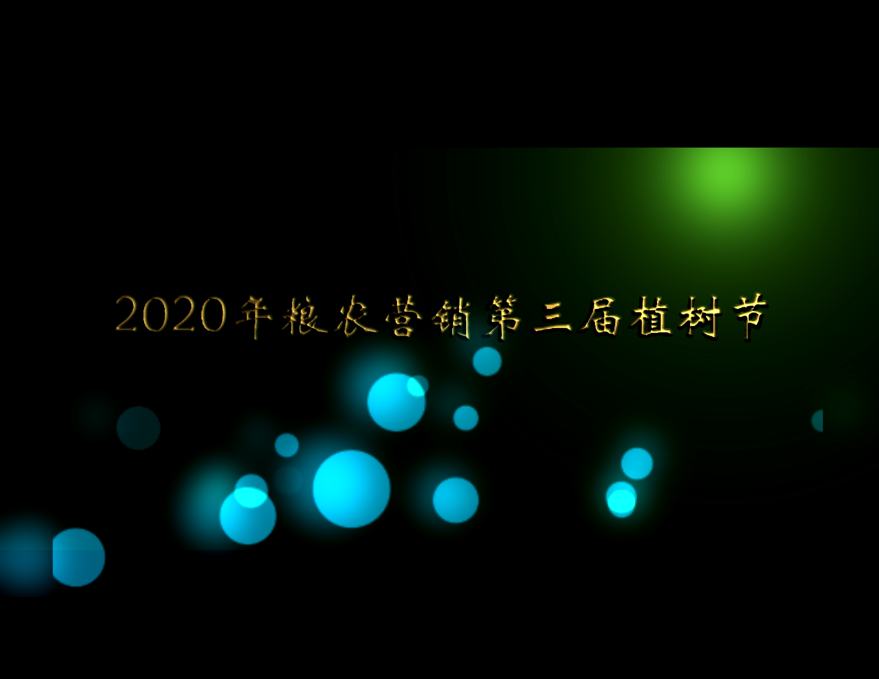 營銷物流集團：線上植樹節