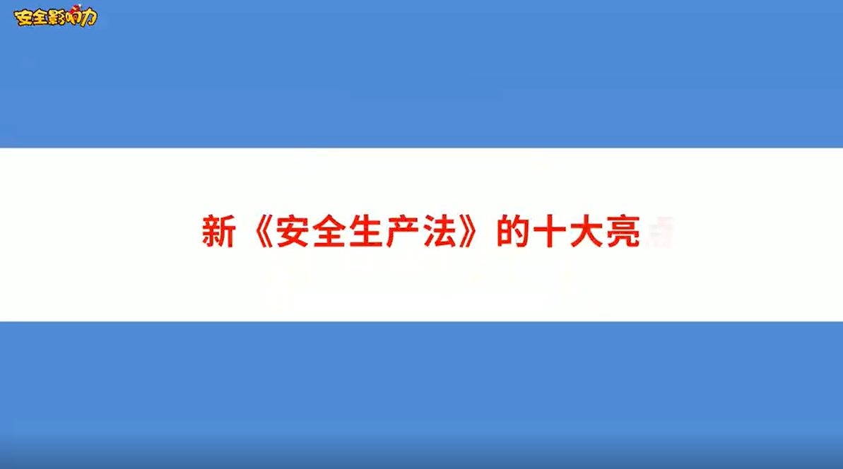 2021年新《安全生產法》的十大亮點