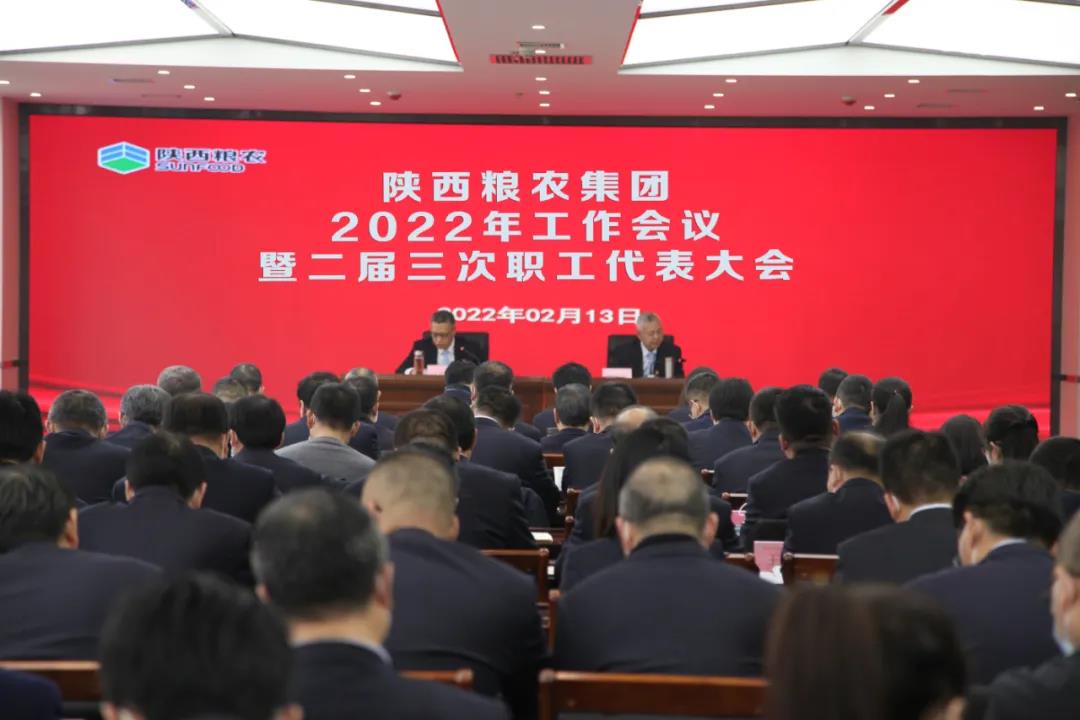 陜西糧農集團召開2022年工作會議暨職工代表大會