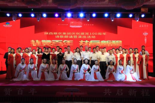 陜西糧農集團舉辦“禮贊百年 共啟新程”慶祝建黨100周年詩歌朗誦暨文藝匯演活動
