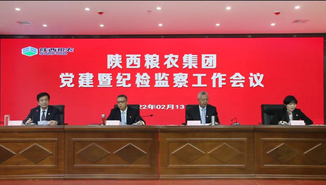 陜西糧農集團召開2022年黨建暨紀檢監察工作會議