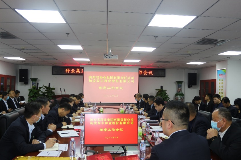 種業(yè)集團、秦豐種業(yè)召開年度工作會