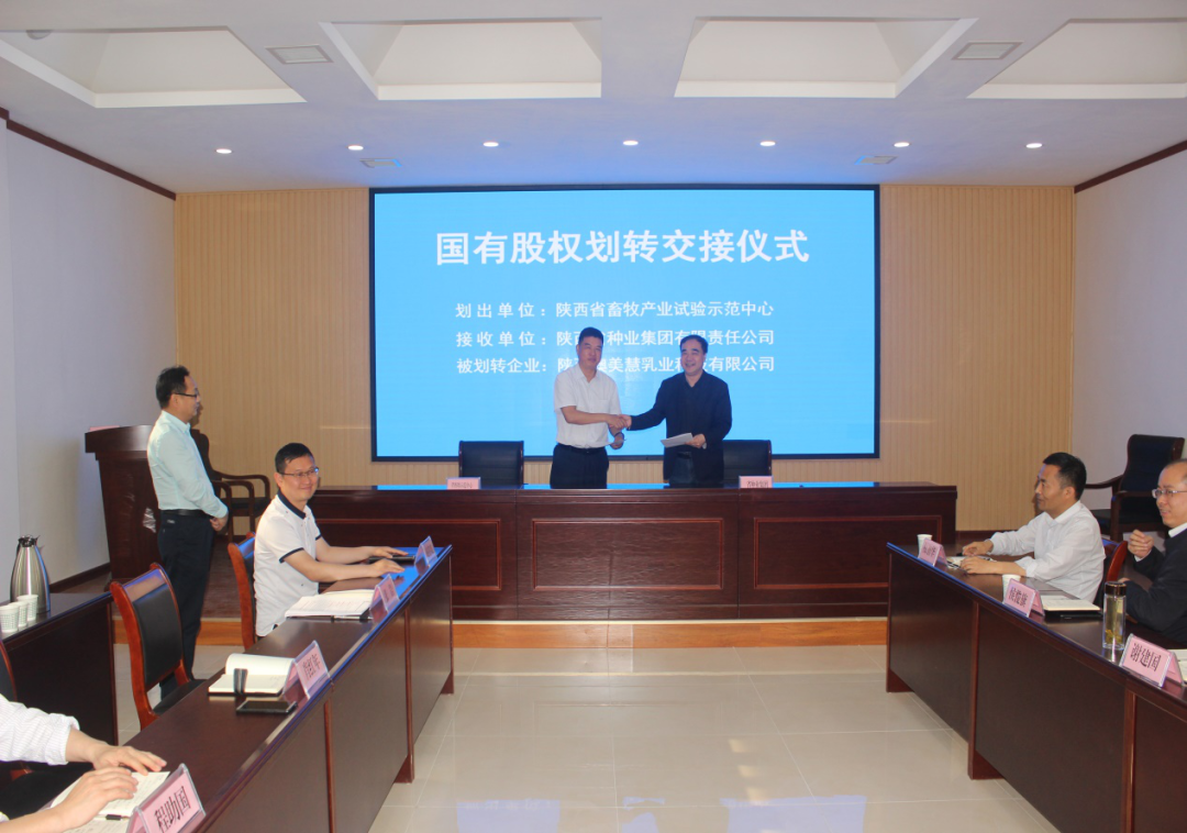 種業集團：與省畜牧示范中心簽訂陜西澳美慧乳業科技有限公司國有股權劃轉協議