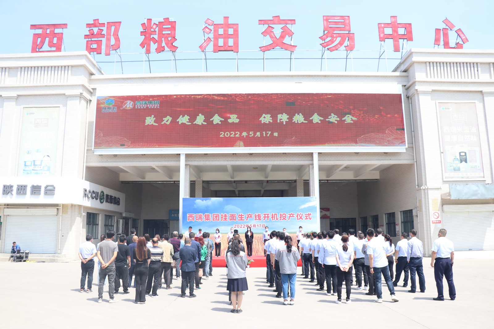 西瑞集團：西瑞興平園區掛面生產線正式開機投產