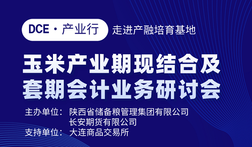 陜儲糧集團成功舉辦2022年玉米產業期現結合及套期會計業務研討會 