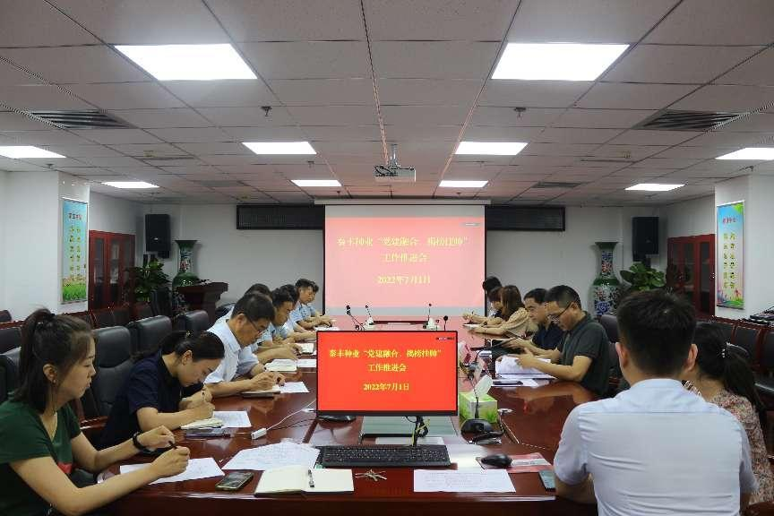 秦豐種業召開黨員“揭榜掛帥”工作推進會