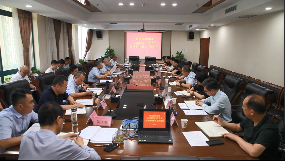 陜西糧農集團召開2022年1-8月企業經濟穩增長工作會議