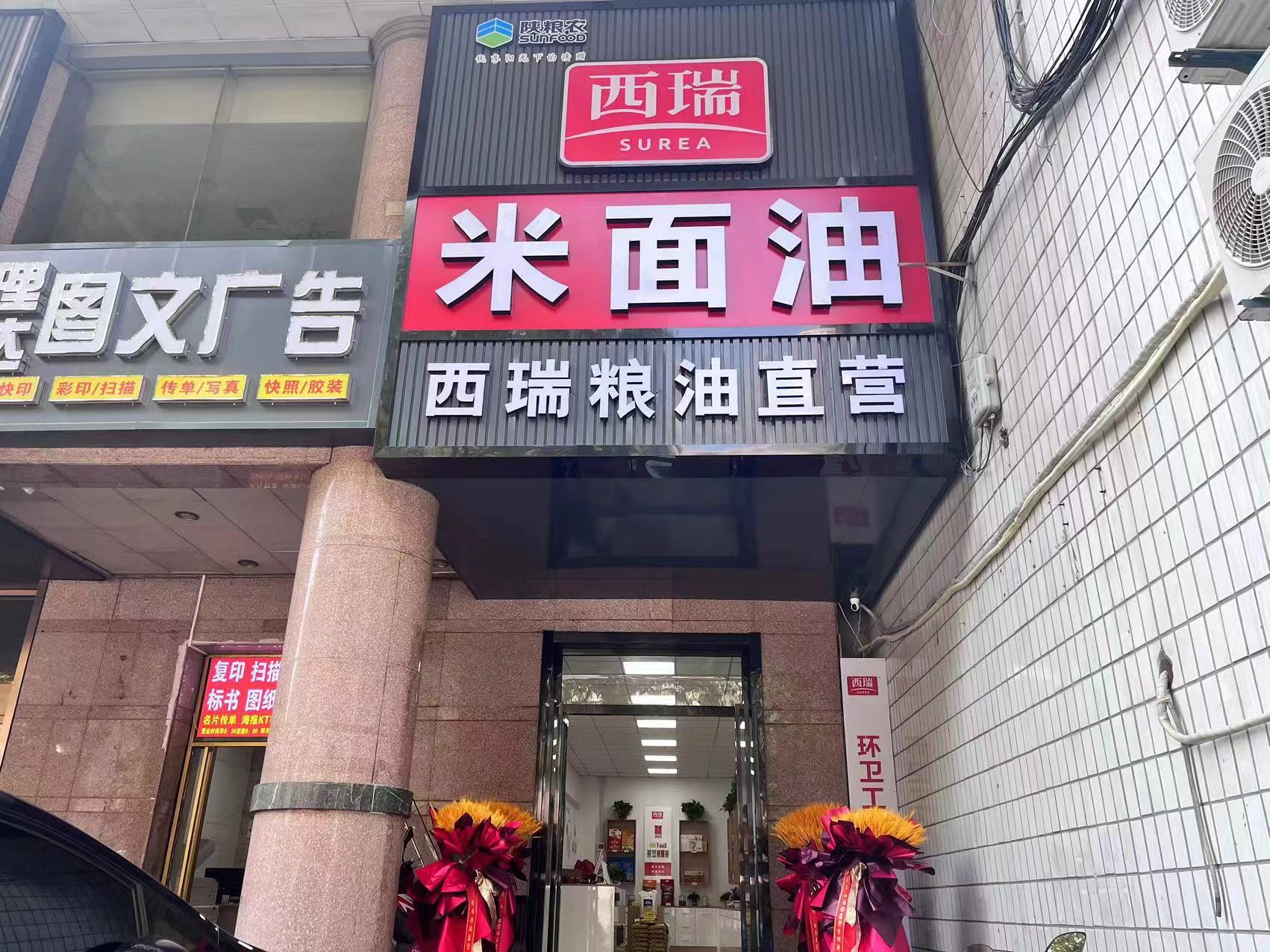 西瑞集團：西瑞米面油直營店開業